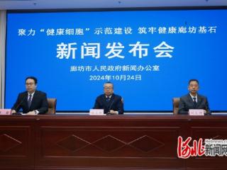 廊坊：培育打造“健康细胞”示范建设七大类1224个