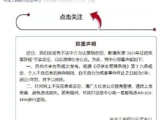 央行征信中心辟谣“征信恢复新规” 提醒公众提高警惕