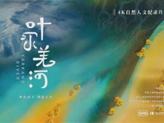 纪录片《叶尔羌河》｜河海相拥：大河澎湃奔涌，人类阔步前行