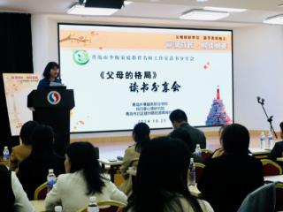 邀爱同行共进步 悦读悦美润成长——青岛外事学校开展家长大课堂读书分享活动