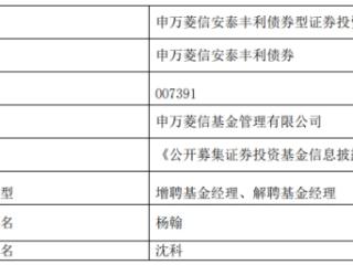 申万菱信基金3只债基增聘基金经理杨翰 沈科离任