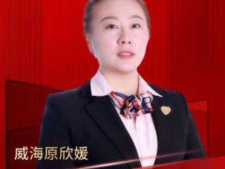 新华保险山东分公司理赔服务大使原欣媛：诚信的光，为寿险之路引航