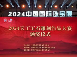 玉出东山获2024中国国际珠宝展“天工奖”独家支持殊荣