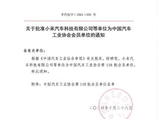 中汽协：批准小米汽车成为协会会员