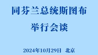 新华社权威快报｜习近平同芬兰总统斯图布会谈