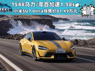 1548马力/零百加速1.98s 小米SU7 Ultra预售价81.49万元