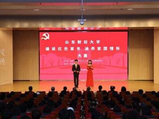 山东财经大学举办“诵读红色家书 涵养家国情怀”大赛