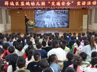 文明交通 安全童行——薛城交警大队走进幼儿园带着萌娃学安全