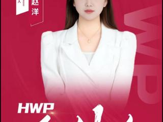 泰康人寿青岛分公司HWP赵洋：HWP价值人生 与泰康同行