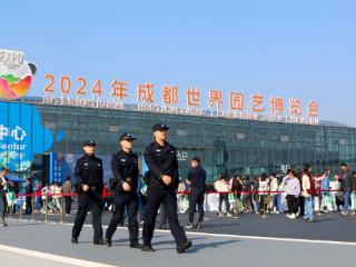 守护186天 成都公安圆满完成世园会安保任务