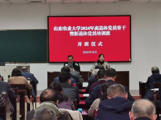 山东农业大学2024年离退休党员骨干暨新退休党员培训班在泰安市委党校举办