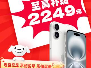 京东双11明晚正式开场！12大补贴 iPhone 16最高补2249元