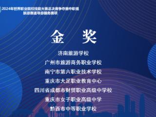 金奖第一名！济南旅游学校2024年世界职业院校技能大赛创佳绩