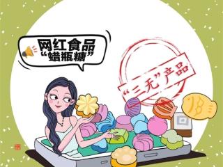 漫评丨网红食品要守住食品安全底线