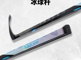 Bauer Nexus 重量最轻的冰球杆 TRACER冰球杆登陆中国