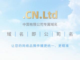 CN.Ltd：打造中国有限公司专属域名