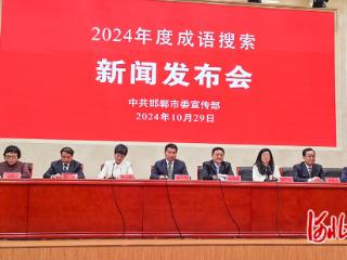 邯郸开启“2024年度成语搜索”