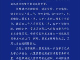 成都警方通报“男子持刀行凶并自残”：伤者经抢救无效死亡