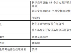 新华安享惠融88个月定开债增聘基金经理姚海明