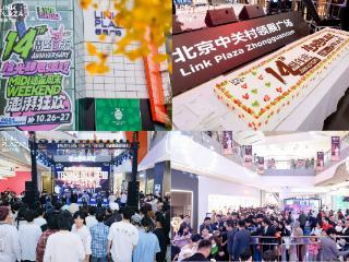 北京中关村领展广场14周年庆炸燃京西