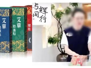 假冒香港研发？董宇辉带货艾草贴遭“打假”，背后机构为无资质“皮包公司”