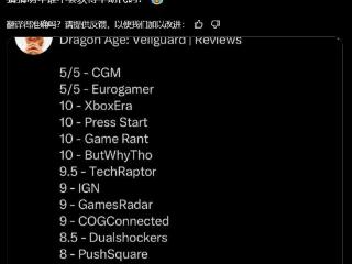 博主评《龙腾4》媒体打分：有人再也拿不到测试资格喽