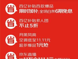 10月31日晚8点 京东11.11正式开场 补贴翻倍