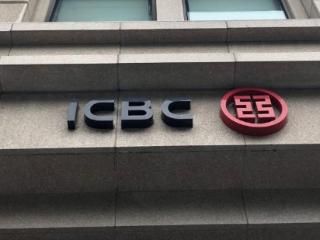 工行前三季度净利润2690亿增0.13%，营收降3.82%