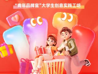 青年品牌官 X 京东——大学生创意实践工坊周五开课