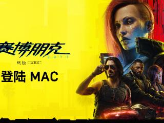 《赛博朋克2077: 终极版》即将登陆Mac 支持光追