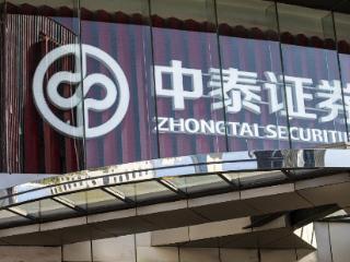 中泰证券三季度净利润下降60.16%，撤销3家证券营业部