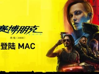 《赛博朋克2077: 终极版》宣布登陆苹果Mac：支持光追 帧生成