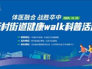 “体医融合 战胜卒中”，来看看新村街道这条健康walk路线city不city!