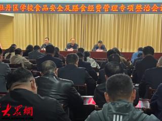 牡丹区召开学校食品安全及膳食经费管理专项整治会议