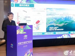 德州市参加2024中国户外运动产业大会 力推沟盘河片区户外运动项目