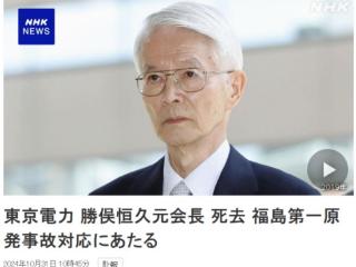 日媒：东京电力公司前会长去世，福岛核泄漏事故时在职