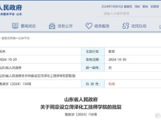 山东省政府批复！菏泽化工高级技工学校“升格”菏泽化工技师学院
