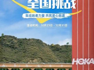 2024 HOKA"飞常跑量"全国挑战再次启动