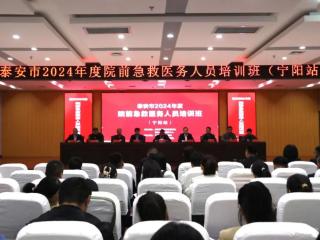 宁阳县第一人民医院成功举办泰安市2024年度院前急救医务人员培训班