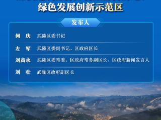 “扛起新使命 区县谈落实”系列主题新闻发布会 武隆专场11月1日10点举行