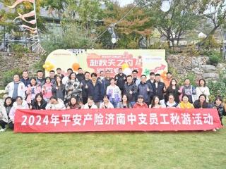 山东平安产险济南中支组织员工开展“秋日之旅”家庭日活动