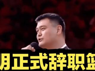 姚明想承担全部责任，辞去篮协主席职务，也是无奈之举