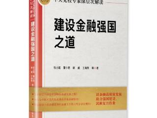 为深化金融体制改革提供理论参考和现实借鉴