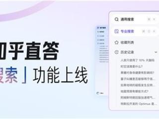 知乎直答专业搜索正式上线！全新知识会员同步开放：30元/月