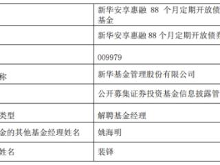 新华基金裴铎离任2只基金