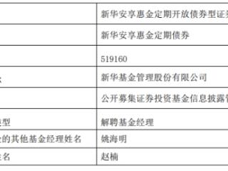 新华基金赵楠离任5只债券基金