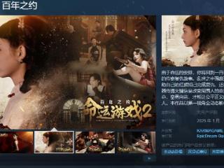 《命运游戏2》Steam页面 明年1月发售