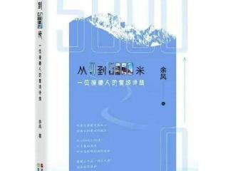 浙江援藏干部余风诗集《从0到5000米——一位援藏人的雪域诗路》出版