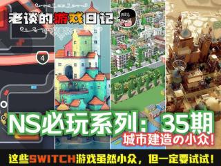 【必玩】盘点！这些建筑类Switch游戏虽然小众，但请务必试一试！