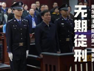 姚明辞任中国篮协主席，足协原主席陈戌源受贿8000余万被判无期